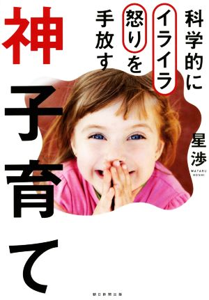 神子育て 科学的にイライラ怒りを手放す