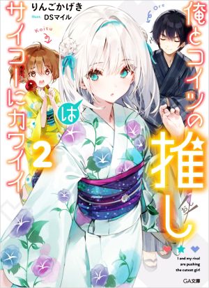 俺とコイツの推しはサイコーにカワイイ(2) GA文庫