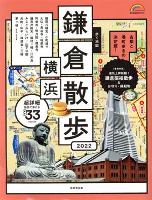 歩く地図 鎌倉・横浜散歩(2022) SEIBIDO MOOK Guide Series