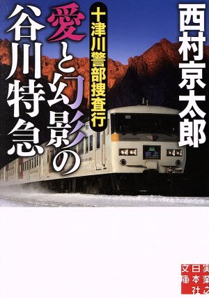 十津川警部捜査行 愛と幻影の谷川特急 実業之日本社文庫