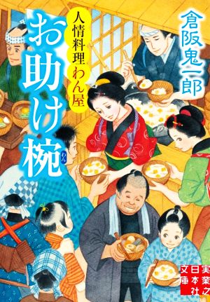 お助け椀 人情料理わん屋 実業之日本社文庫