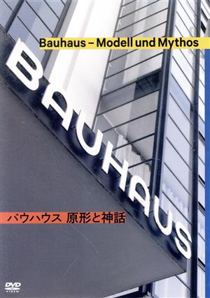 バウハウス 原形と神話