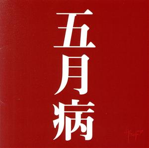 五月病(Type-A)(CD+DVD)