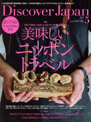 Discover Japan(2021年5月号) 月刊誌