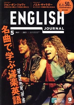 ENGLISH JOURNAL(2021年5月号) 月刊誌