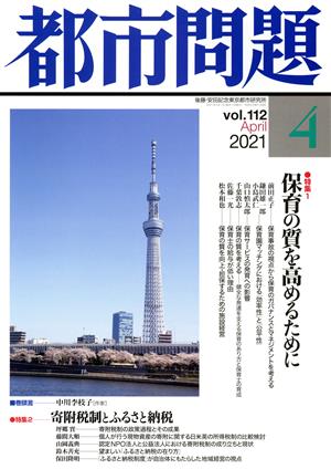 都市問題(4 vol.112 2021 April)月刊誌