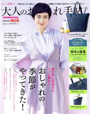 大人のおしゃれ手帖(5 MAY. 2021) 月刊誌