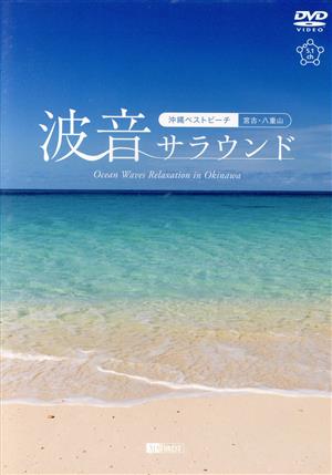 シンフォレストDVD 波音サラウンド 沖縄ベストビーチ(宮古・八重山) Ocean Waves Relaxation in Okinawa