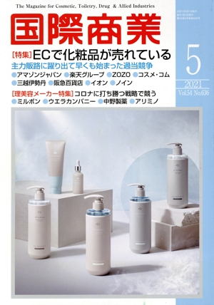国際商業(5 2021 Vol.54 No.636) 月刊誌