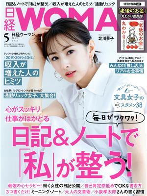 日経WOMAN(5 May 2021) 月刊誌