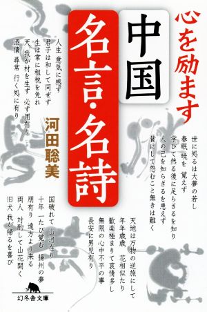 心を励ます中国名言・名詩 幻冬舎文庫