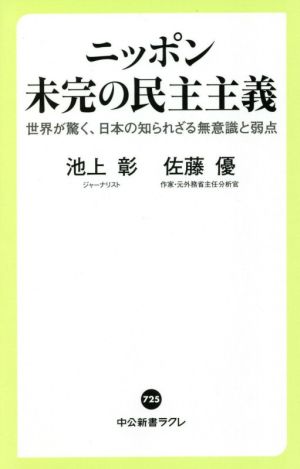 ニッポン未完の民主主義 世界が驚く、日本の知られざる無意識と弱点 中公新書ラクレ