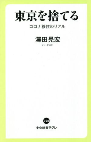 東京を捨てる コロナ移住のリアル 中公新書ラクレ