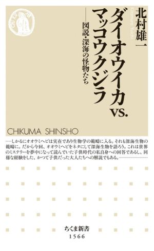 ダイオウイカvs.マッコウクジラ図説・深海の怪物たちちくま新書1566