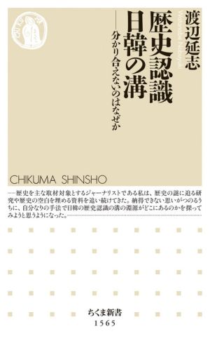 歴史認識日韓の溝 分かり合えないのはなぜか ちくま新書1565