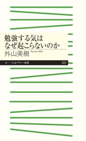 勉強する気はなぜ起こらないのか ちくまプリマー新書373