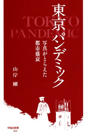 東京パンデミック 写真がとらえた都市盛衰 早稲田新書005