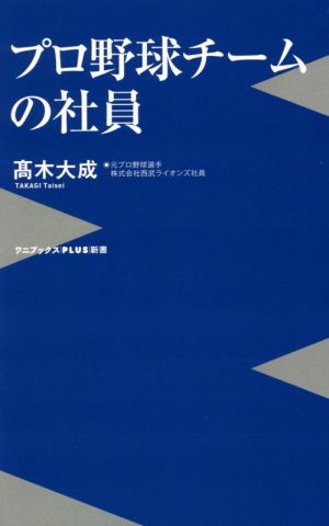 プロ野球チームの社員 ワニブックスPLUS新書324