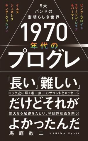 1970年代のプログレ 5大バンドの素晴らしき世界 ワニブックスPLUS新書325