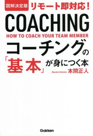 図解決定版 リモート即対応！コーチングの「基本」が身につく本