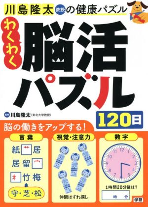 わくわく脳活パズル120日 川島隆太教授の健康パズル