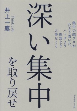 深い集中を取り戻せ 集中の超プロがたどり着いた、ハックより瞑想より大事なこと