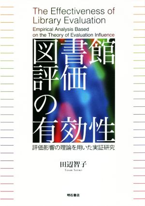 図書館評価の有効性 評価影響の理論を用いた実証研究