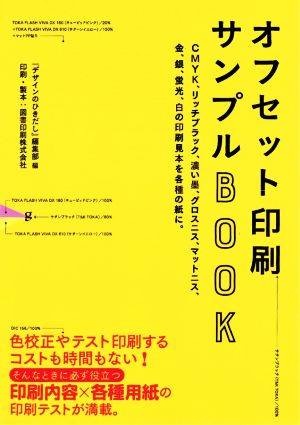 オフセット印刷サンプルBOOK CMYK、リッチブラック、濃い墨、グロスニス、マットニス、金、銀、蛍光、白の印刷見本を各種の紙に。