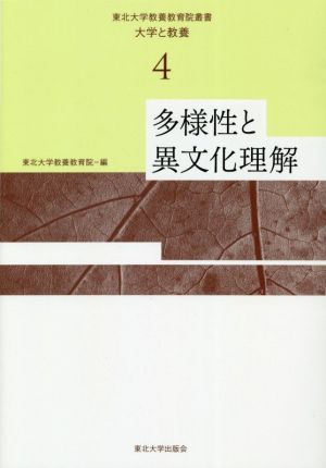 多様性と異文化理解 東北大学教養教育院叢書「大学と教養」4