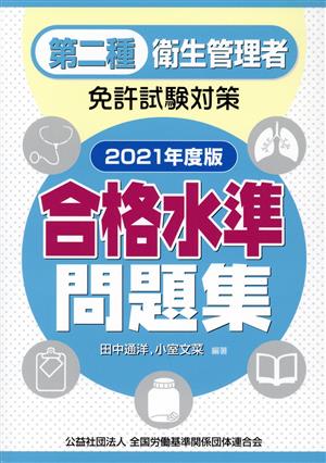 第二種衛生管理者免許試験対策合格水準問題集(2021年度版)