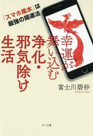 幸運が舞い込む浄化・邪気除け生活 「スマホ風水」は最強の開運法