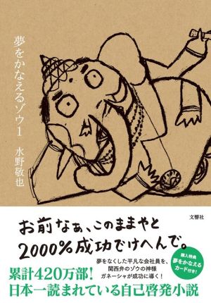 夢をかなえるゾウ(1)