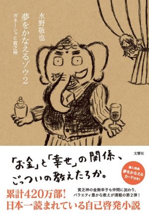 夢をかなえるゾウ(2) ガネーシャと貧乏神