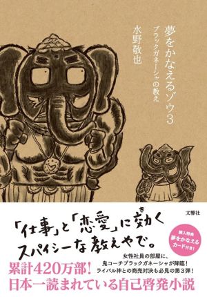 夢をかなえるゾウ(3) ブラックガネーシャの教え