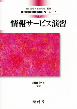 情報サービス演習 三訂版現代図書館情報学シリーズ7