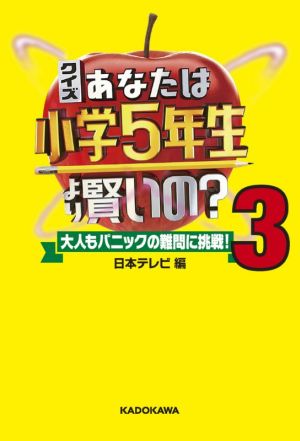 クイズあなたは小学5年生より賢いの？(3) 大人もパニックの難問に挑戦！