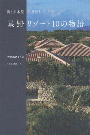 星野リゾート10の物語 麗し日本旅、再発見！