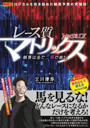 レース質マトリックス 競馬は全て二択である 競馬王馬券攻略本シリーズ