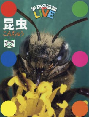 昆虫学研の図鑑LIVE