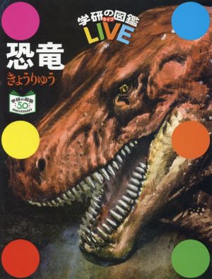 恐竜学研の図鑑LIVE