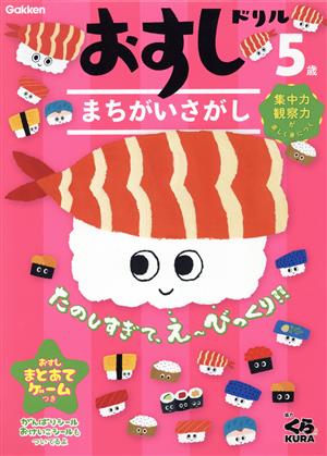 5歳おすしドリルまちがいさがし