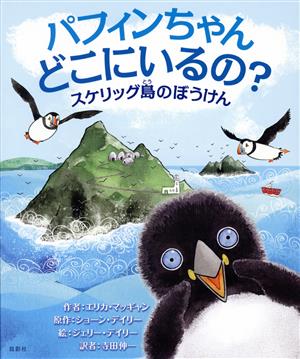 パフィンちゃんどこにいるの？ スケリッグ島のぼうけん