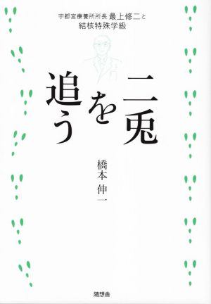 二兎を追う 宇都宮療養所所長最上修二と結核特殊学級