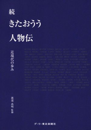 続 きたおうう人物伝 近現代の歩み