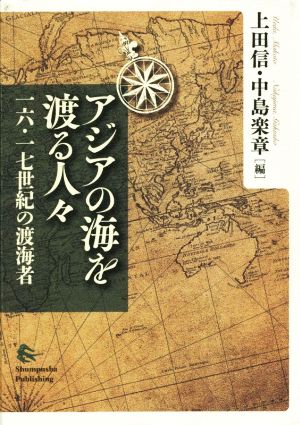 アジアの海を渡る人々一六・一七世紀の渡海者