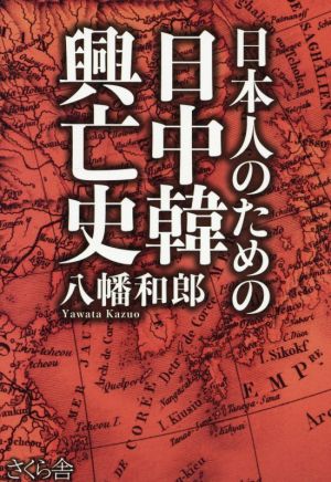 日本人のための日中韓興亡史