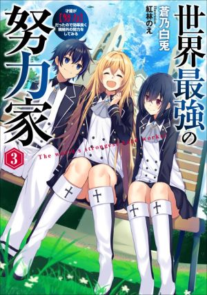 世界最強の努力家(3) 才能が【努力】だったので効率良く規格外の努力をしてみる アース・スターノベル