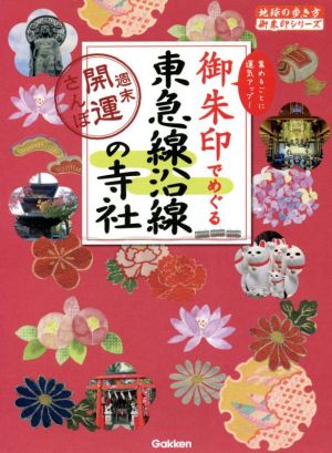 御朱印でめぐる東急線沿線の寺社 週末開運さんぽ 地球の歩き方御朱印シリーズ