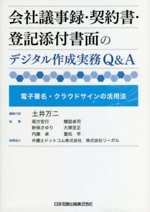 会社議事録・契約書・登記添付書面のデジタル作成実務Q&A 電子署名・クラウドサインの活用法