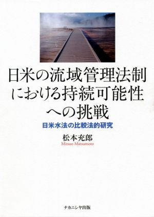 日米の流域管理法制における持続可能性への挑戦 日米水法の比較法的研究